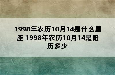 1998年农历10月14是什么星座 1998年农历10月14是阳历多少